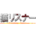 猫リスナー (Weisskatze Lisuna)