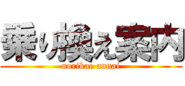 乗り換え案内 (norikae annai)