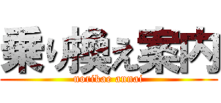 乗り換え案内 (norikae annai)