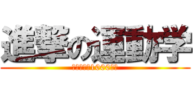 進撃の運動学 (用意完了〜1000円〜)