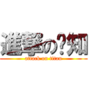 進撃の哪知 (attack on titan)