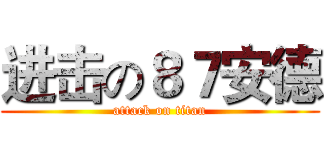 进击の８７安德 (attack on titan)