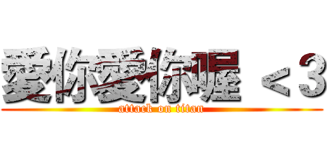 愛你愛你喔 ＜３ (attack on titan)