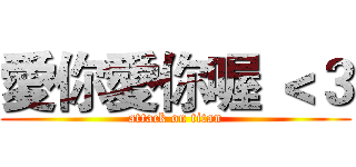 愛你愛你喔 ＜３ (attack on titan)