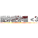 愛你愛你喔 ＜３ (attack on titan)