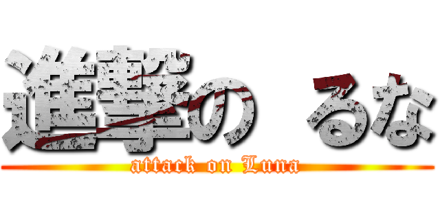 進撃の るな (attack on Luna)