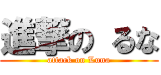 進撃の るな (attack on Luna)