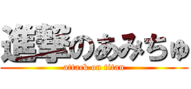 進撃のあみちゅ (attack on titan)