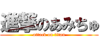 進撃のあみちゅ (attack on titan)