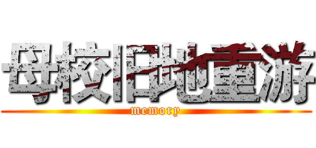 母校旧地重游 (memory)