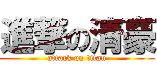 進撃の清豪 (attack on titan)