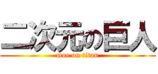 二次元の巨人 (moe on titan)