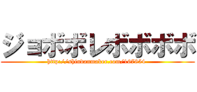 ジョボボレボボボボ (http://shindanmaker.com/167854 )