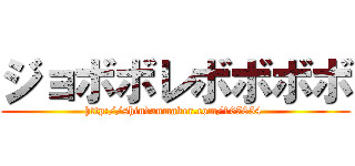 ジョボボレボボボボ (http://shindanmaker.com/167854 )