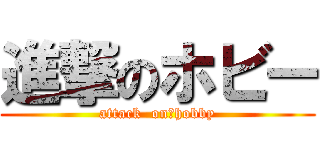 進撃のホビー (attack  on　hobby)