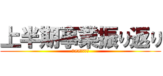 上半期事業振り返り (第55代理事長)