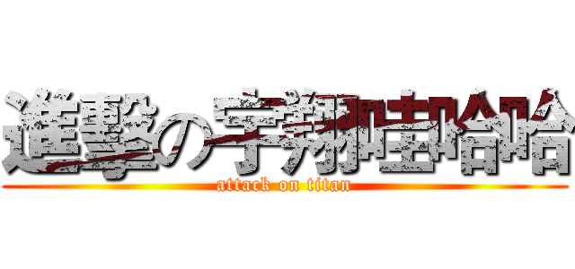 進擊の宇翔哇哈哈 (attack on titan)