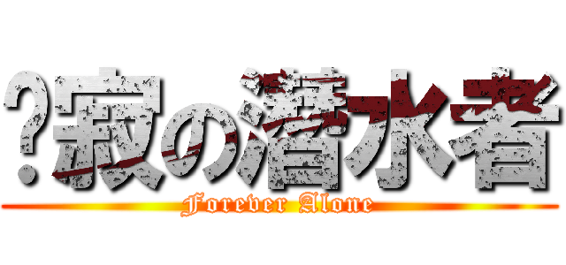 沉寂の潛水者 (Forever Alone)