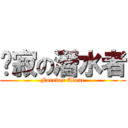 沉寂の潛水者 (Forever Alone)