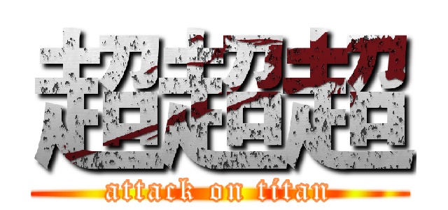 超超超 (attack on titan)