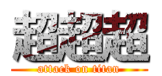 超超超 (attack on titan)