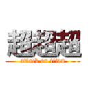 超超超 (attack on titan)