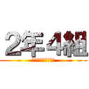 ２年４組 (平和学習〜沖縄戦〜)