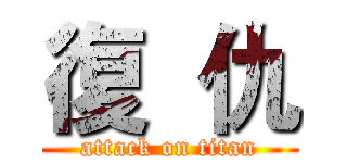 復  仇 (attack on titan)