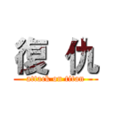 復  仇 (attack on titan)