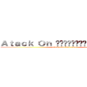 Ａｔａｃｋ Ｏｎ กลุ่มของคนรักอนิเมะ (attack on we love anime)