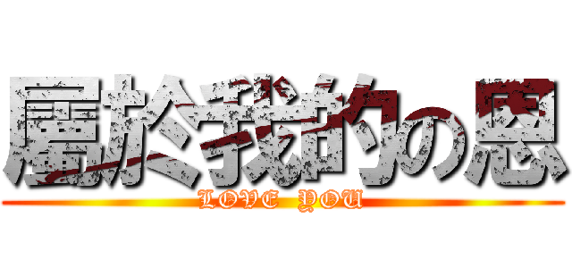 屬於我的の恩 (LOVE  YOU)