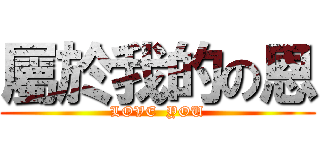 屬於我的の恩 (LOVE  YOU)