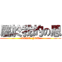 屬於我的の恩 (LOVE  YOU)