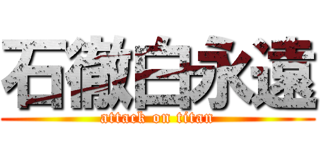 石徹白永遠 (attack on titan)