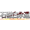 石徹白永遠 (attack on titan)