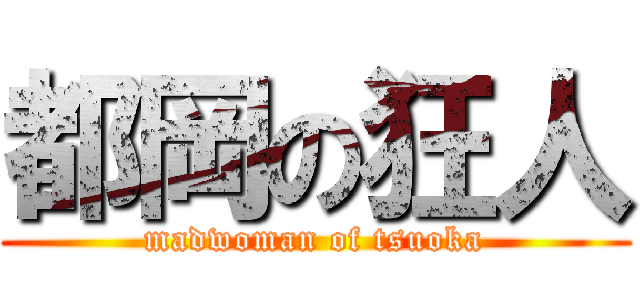 都岡の狂人 (madwoman of tsuoka)