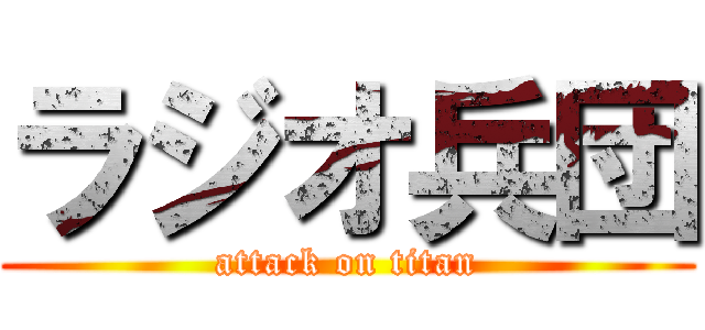 ラジオ兵団 (attack on titan)