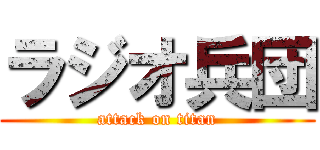 ラジオ兵団 (attack on titan)