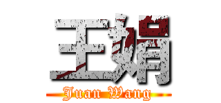 王娟 (Juan Wang)