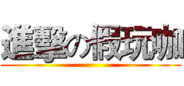 進擊の假玩咖 ()