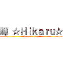 輝 ☆Ｈｉｋａｒｕ☆ (**Happy Birthday**)