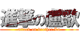 進撃の盧歌 (attack on brother Lu)