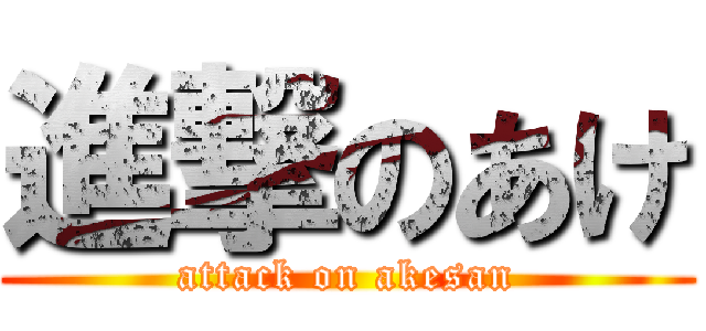 進撃のあけ (attack on akesan)