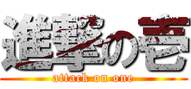 進撃の壱 (attack on one)