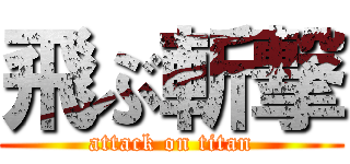 飛ぶ斬撃 (attack on titan)