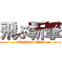 飛ぶ斬撃 (attack on titan)