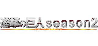 進撃の巨人ｓｅａｓｏｎ２ (attack on titan  season2)