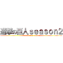 進撃の巨人ｓｅａｓｏｎ２ (attack on titan  season2)