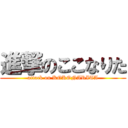 進撃のここなりた (attack on KOKONARITA)