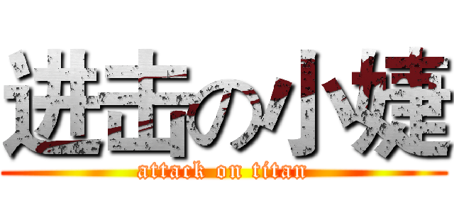 进击の小婕 (attack on titan)